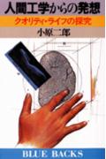 人間工学からの発想