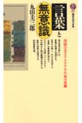 言葉と無意識