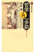 哲学入門一歩前ーモノからコトヘ