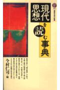 現代思想を読む事典