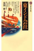東インド会社　巨大商業資本の盛衰