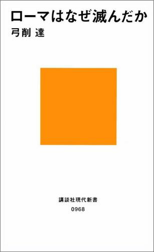 ローマはなぜ滅んだか