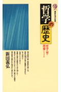 哲学の歴史