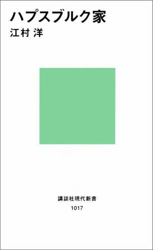 ハプスブルク家