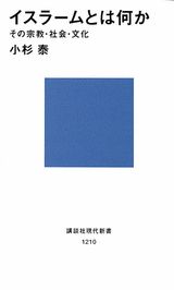 イスラームとは何か