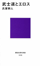 武士道とエロス