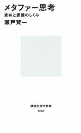 メタファー思考