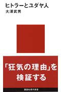 ヒトラーとユダヤ人