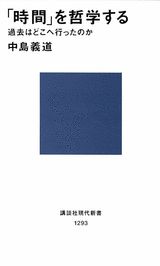 「時間」を哲学する
