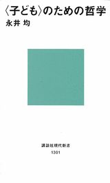 〈子ども〉のための哲学