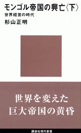 モンゴル帝国の興亡〈下〉