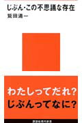 じぶん・この不思議な存在