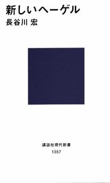 新しいヘーゲル