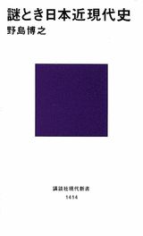 謎とき日本近現代史