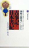 古事記と日本書紀