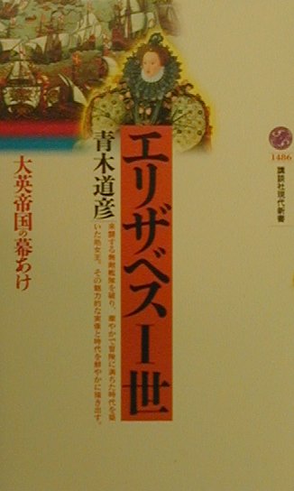 エリザベス一世