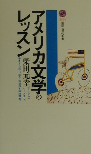 アメリカ文学のレッスン