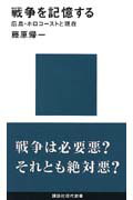 戦争を記憶する　広島・ホロコーストと現在