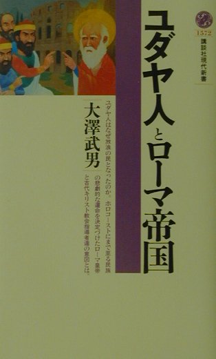 ユダヤ人とローマ帝国