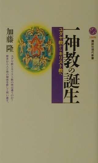 一神教の誕生ーユダヤ教からキリスト教へ