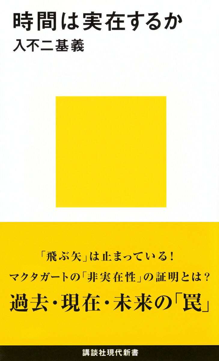 時間は実在するか