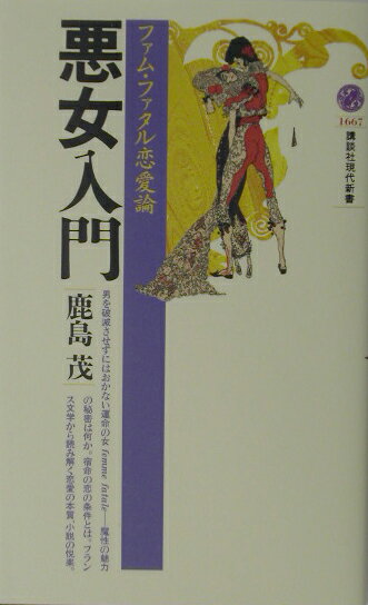悪女入門　ファム・ファタル恋愛論