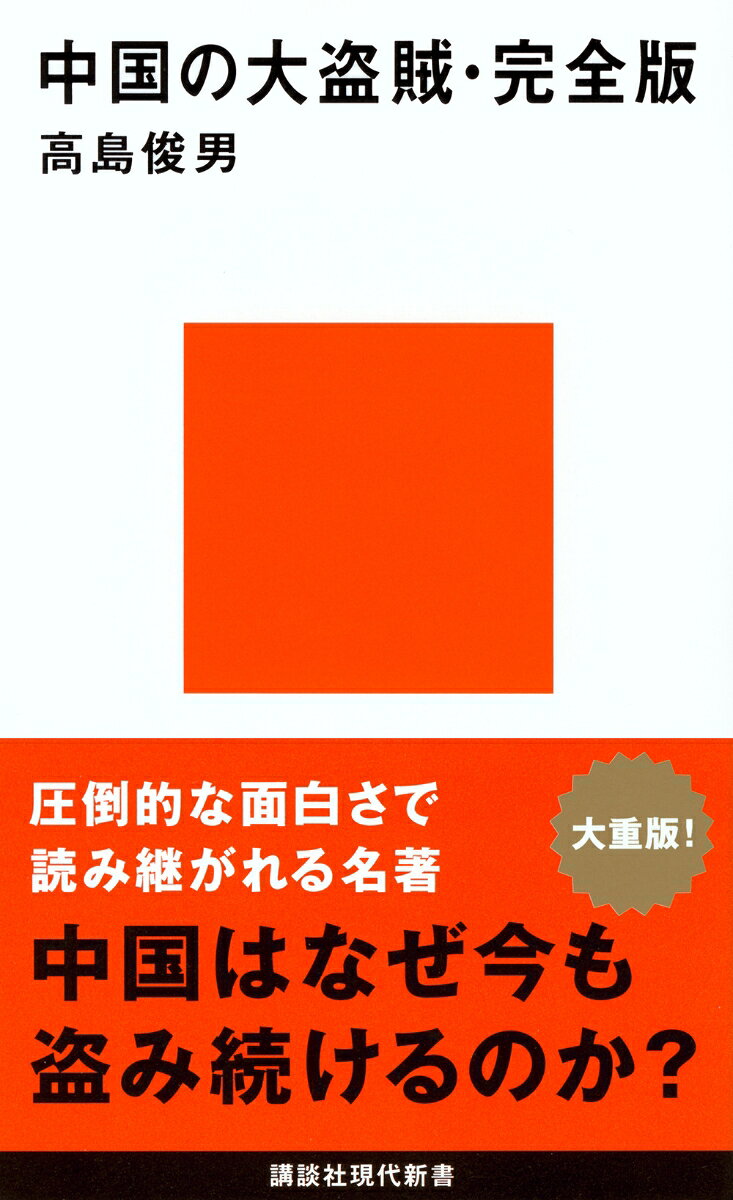 中国の大盗賊・完全版