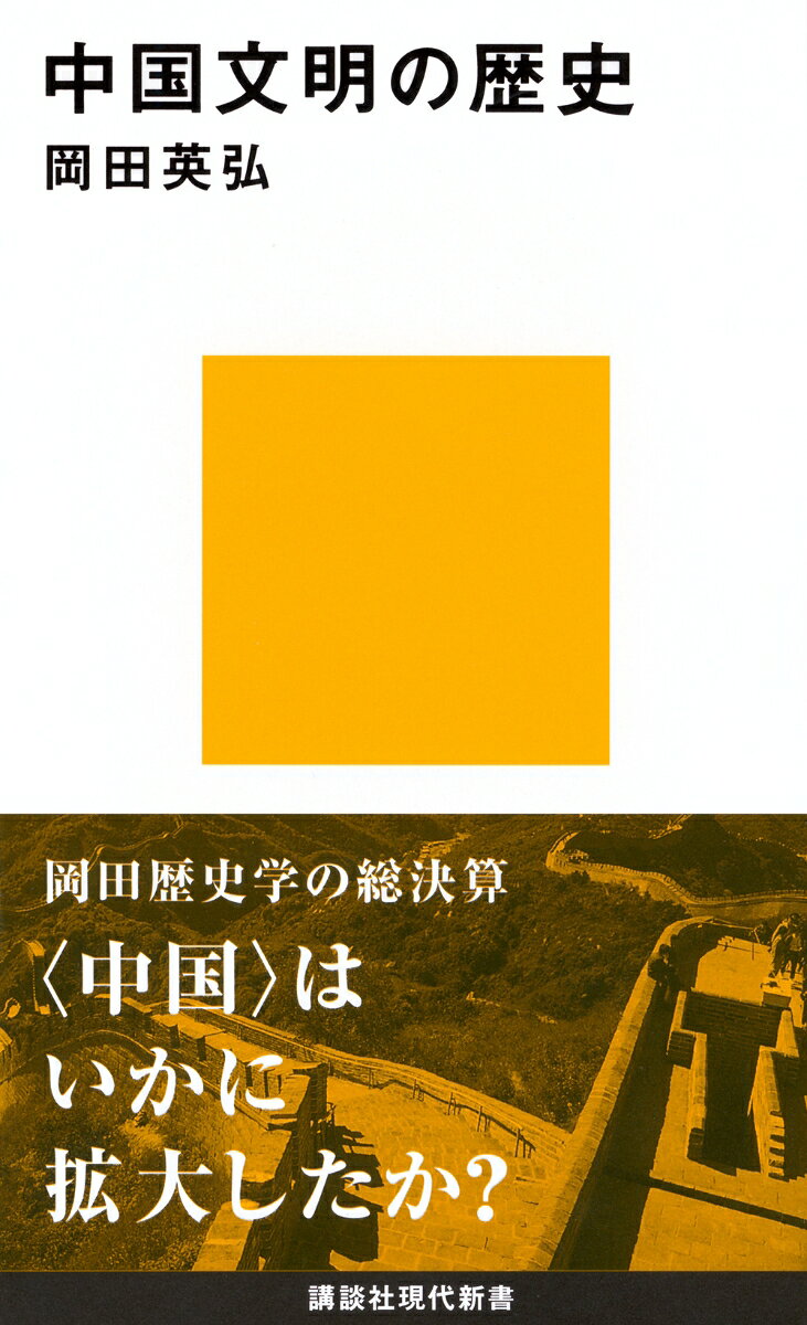 中国文明の歴史