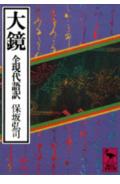 大鏡　全現代語訳