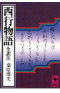 西行物語