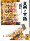 音楽と言語