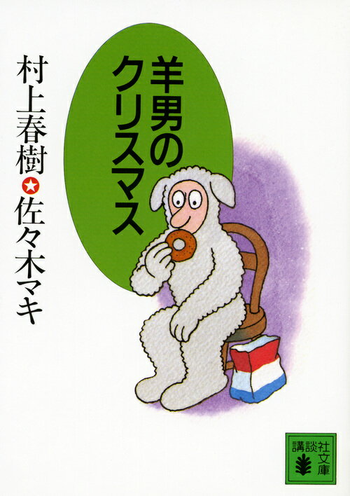 羊男のクリスマス