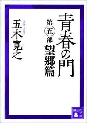 改訂新版　青春の門　＜望郷篇＞