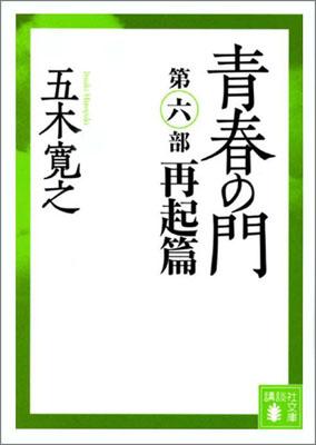 改訂新版　青春の門　＜再起篇＞