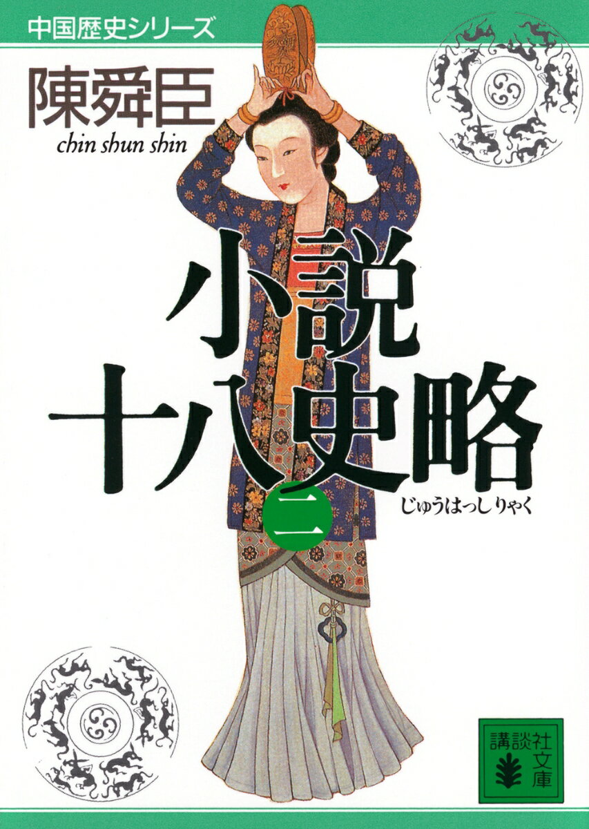 小説十八史略（二）