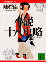 小説十八史略（三）