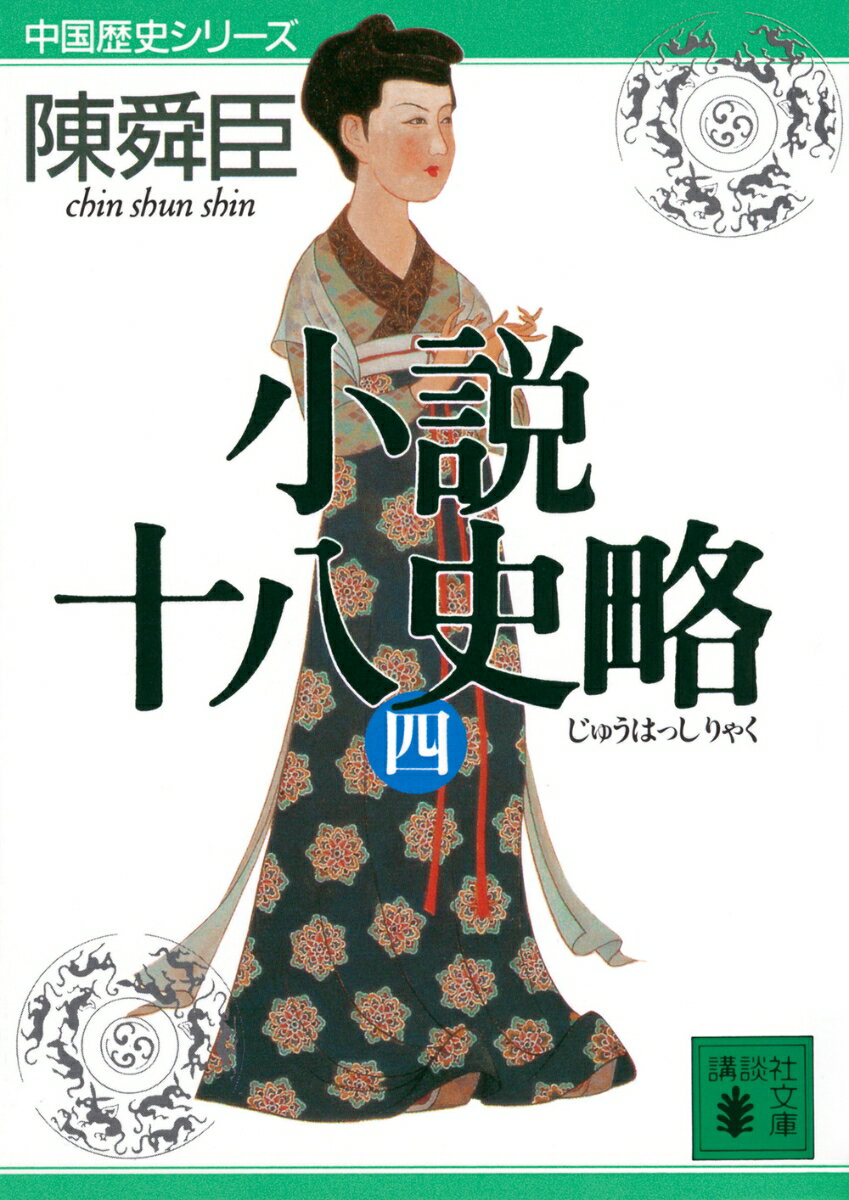 小説十八史略（四）