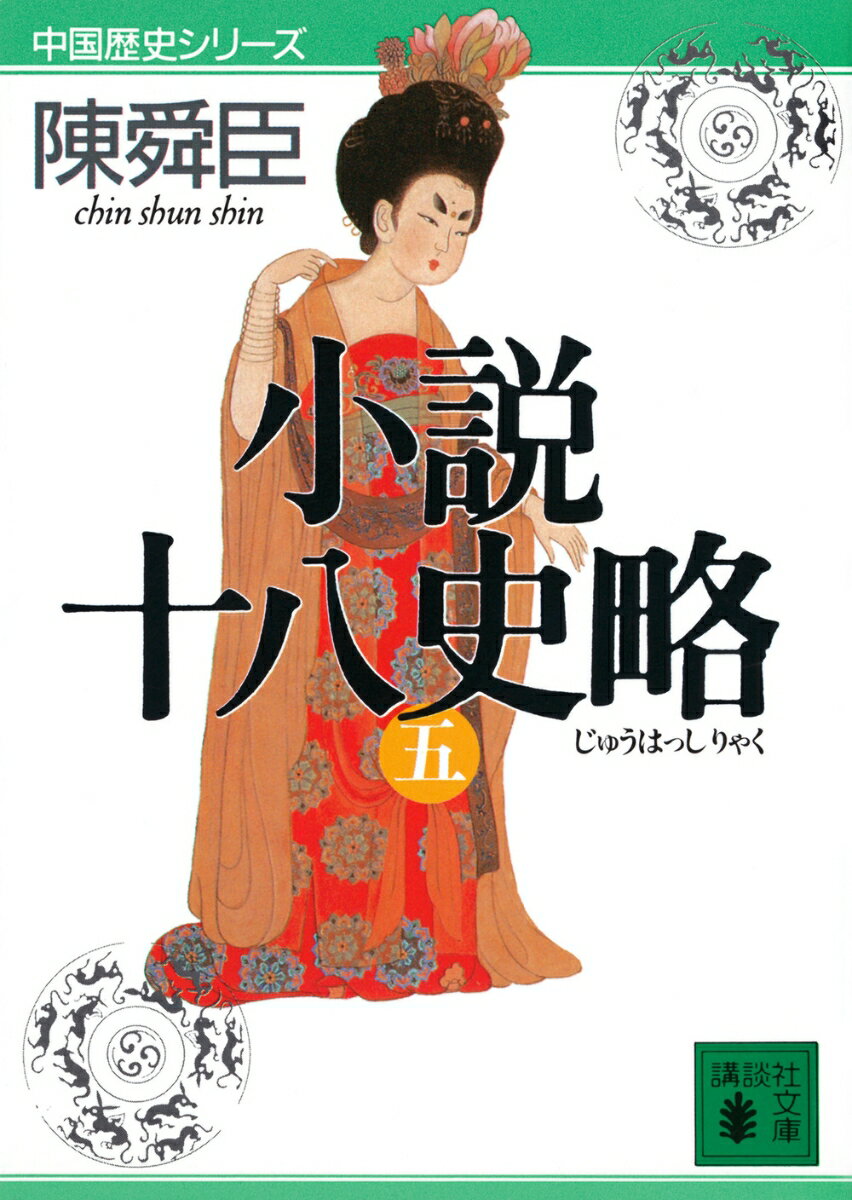 小説十八史略（五）