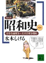 コミック昭和史（3）日中全面戦争〜太平洋戦争開始