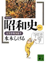 コミック昭和史（5）太平洋戦争後半