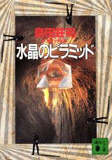 水晶のピラミッド