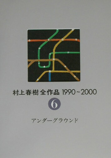 村上春樹全作品1990〜2000（6）アンダーグラウンド