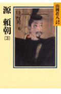 源頼朝（3）