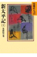新太平記（1）