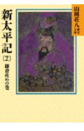 新太平記（2）