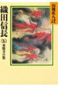 織田信長（5）