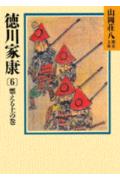 徳川家康（6）