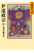 伊達政宗（5）