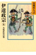 伊達政宗（6）