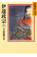 伊達政宗（7）